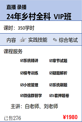 2024年鄉村全科VIP班